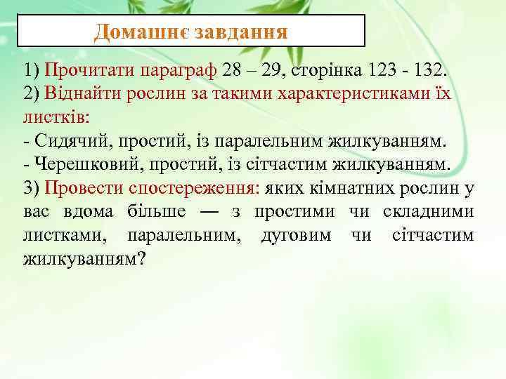 Домашнє завдання 1) Прочитати параграф 28 – 29, сторінка 123 - 132. 2) Віднайти
