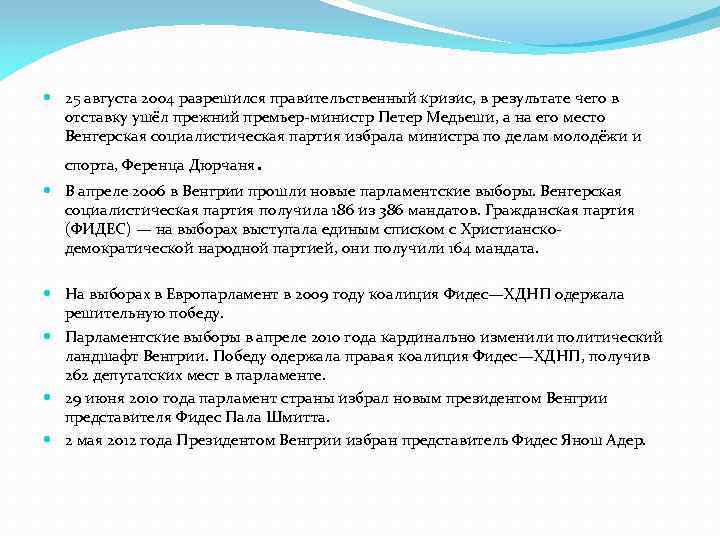  25 августа 2004 разрешился правительственный кризис, в результате чего в отставку ушёл прежний