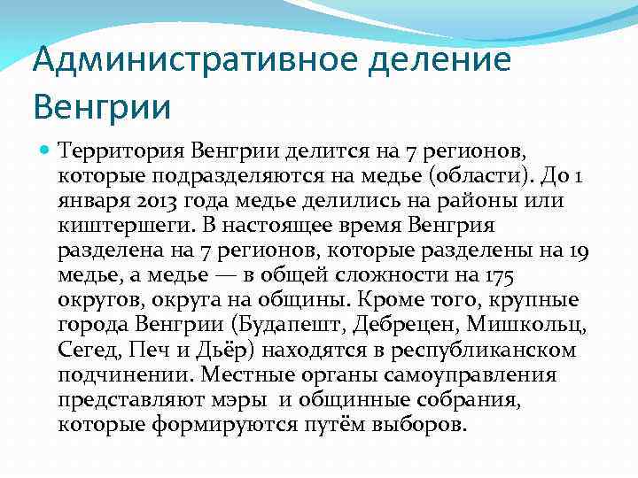 Административное деление Венгрии Территория Венгрии делится на 7 регионов, которые подразделяются на медье (области).