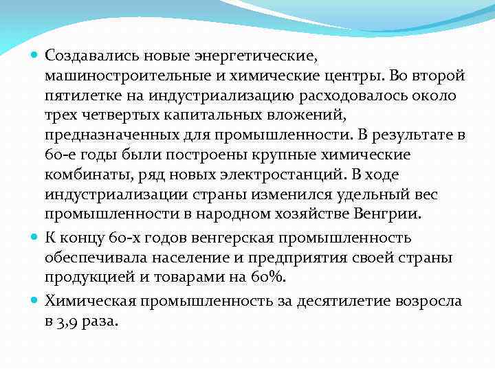  Создавались новые энергетические, машиностроительные и химические центры. Во второй пятилетке на индустриализацию расходовалось