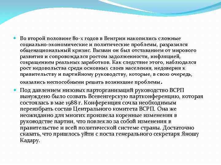  Во второй половине 80 -х годов в Венгрии накопились сложные социально-экономические и политические