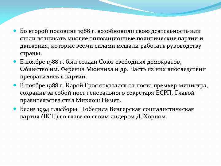  Во второй половине 1988 г. возобновили свою деятельность или стали возникать многие оппозиционные