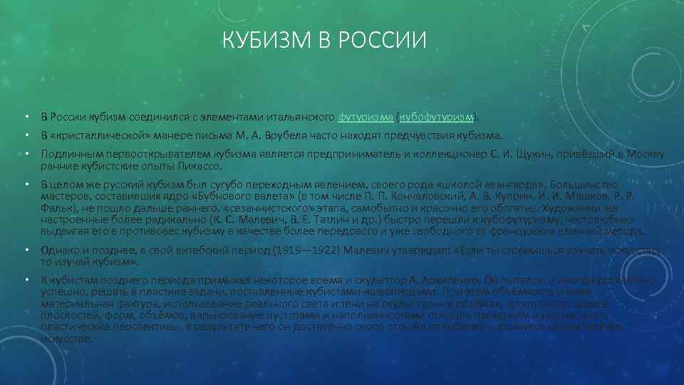 КУБИЗМ В РОССИИ • В России кубизм соединился с элементами итальянского футуризма (кубофутуризм). •