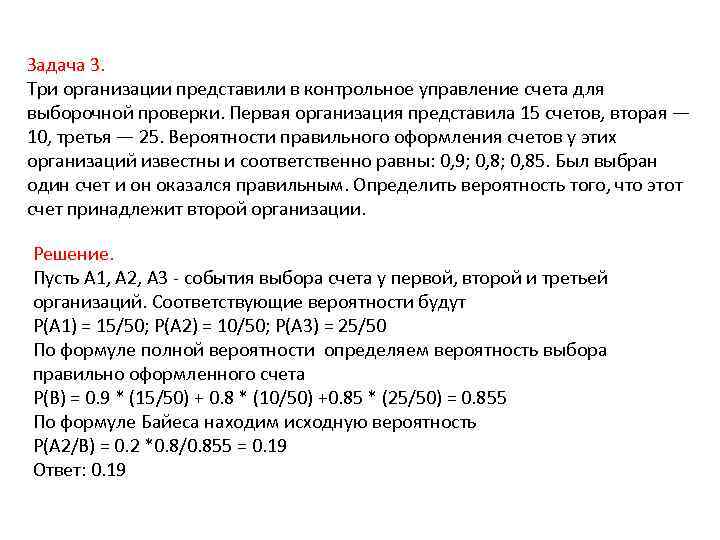 Задача 3. Три организации представили в контрольное управление счета для выборочной проверки. Первая организация