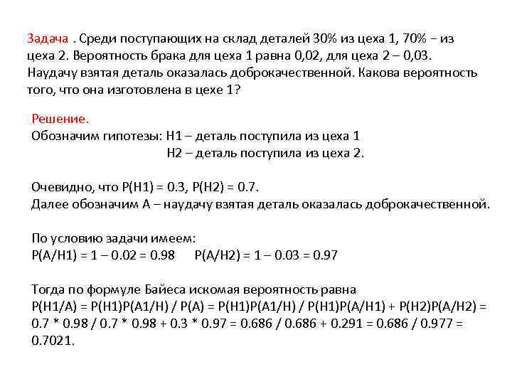 Задача. Среди поступающих на склад деталей 30% из цеха 1, 70% − из цеха