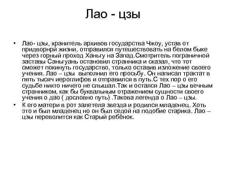 Лао - цзы • Лао- цзы, хранитель архивов государства Чжоу, устав от придворнрй жизни,