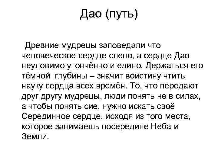 Дао (путь) Древние мудрецы заповедали что человеческое сердце слепо, а сердце Дао неуловимо утончённо