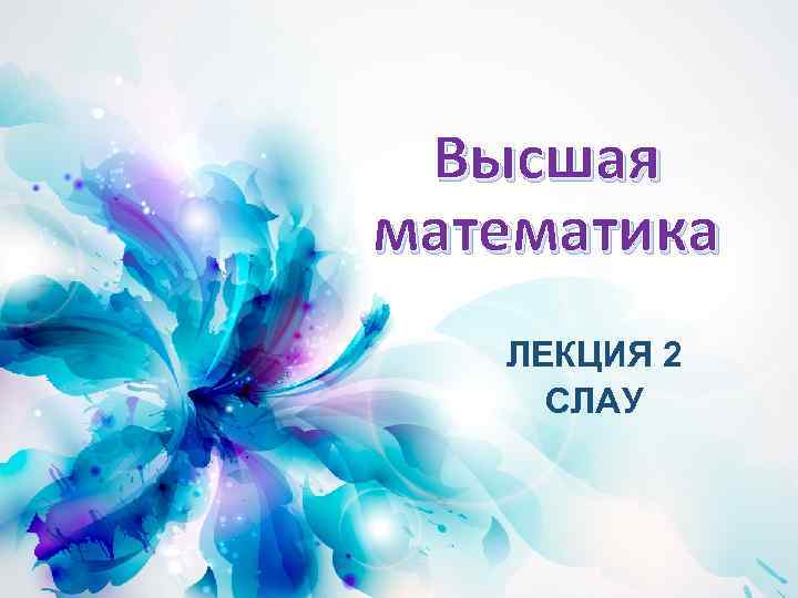 Высшая математика ЛЕКЦИЯ 2 СЛАУ 