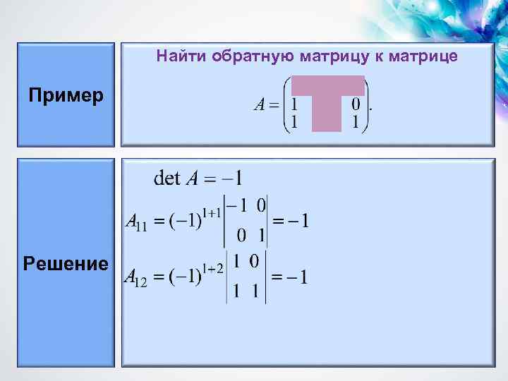 Найти обратную матрицу к матрице Пример Решение 