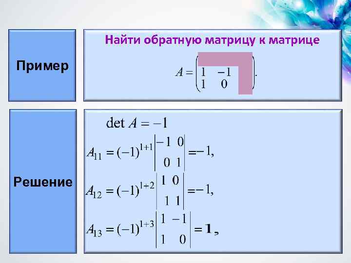 Найти обратную матрицу к матрице Пример Решение 