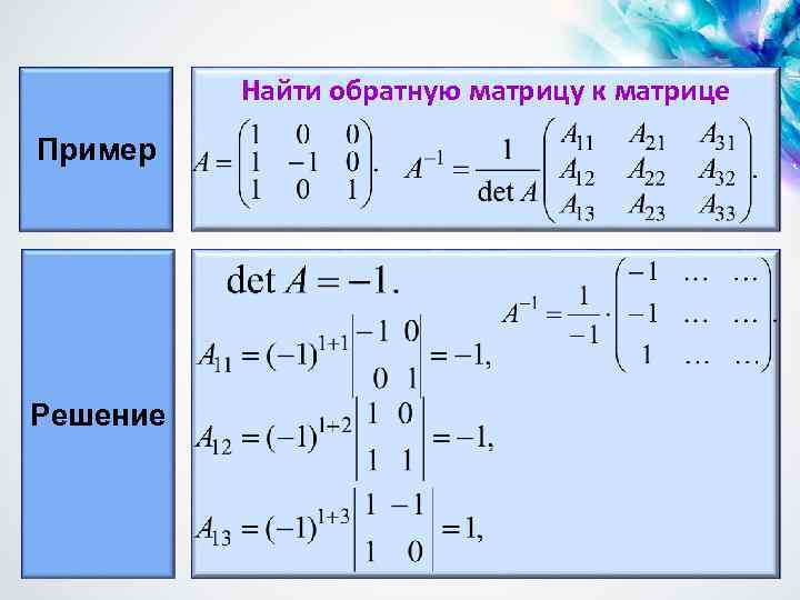 Найти обратную матрицу к матрице Пример Решение 