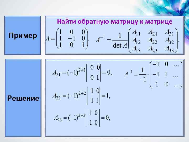Найти обратную матрицу к матрице Пример Решение 