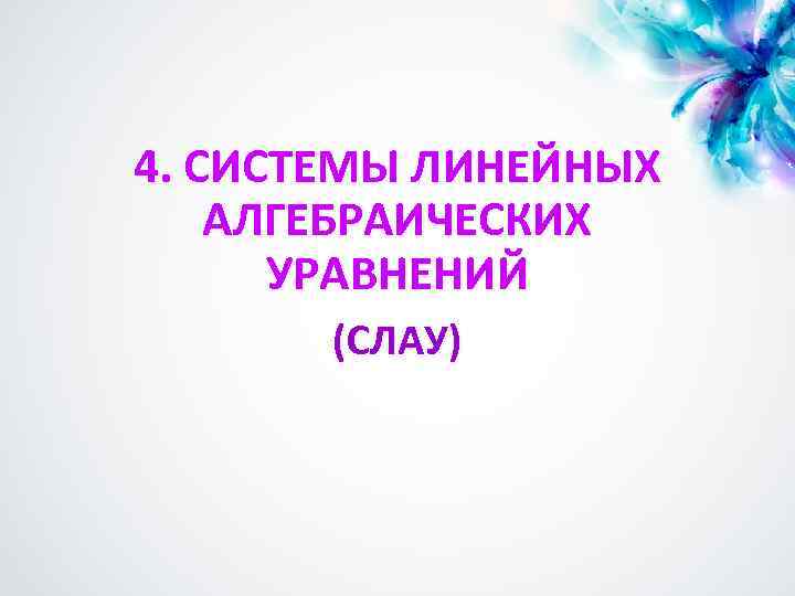 4. СИСТЕМЫ ЛИНЕЙНЫХ АЛГЕБРАИЧЕСКИХ УРАВНЕНИЙ (СЛАУ) 