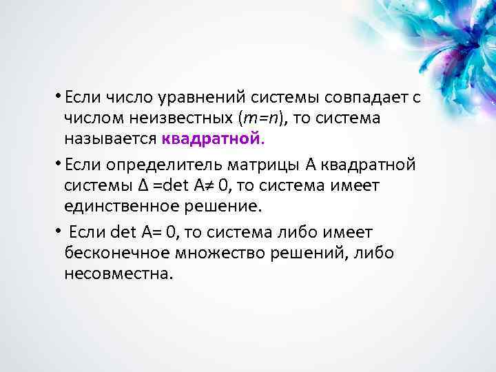  • Если число уравнений системы совпадает с числом неизвестных (m=n), то система называется