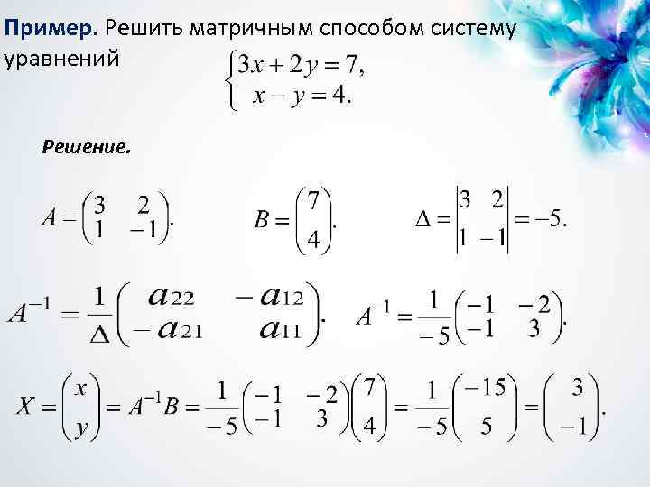 Пример. Решить матричным способом систему . уравнений Решение. 