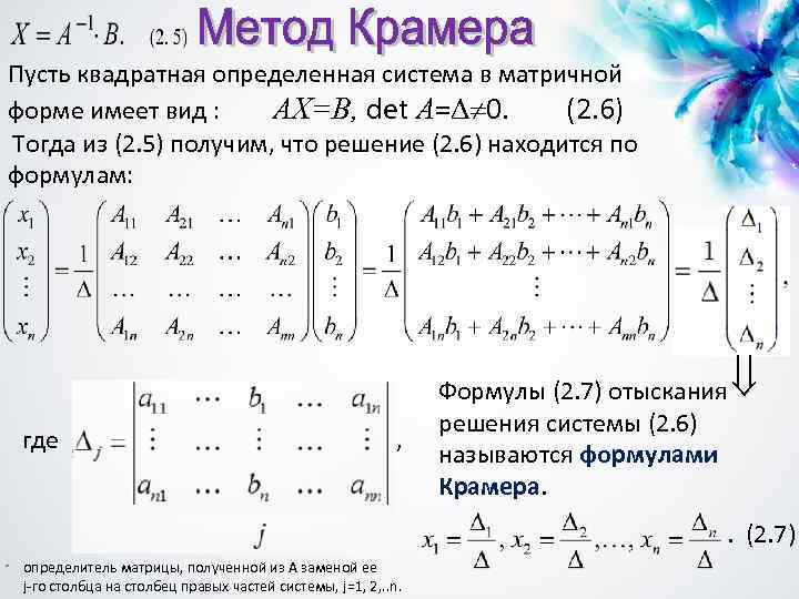 Пусть квадратная определенная система в матричной форме имеет вид : АХ=В, det А= 0.