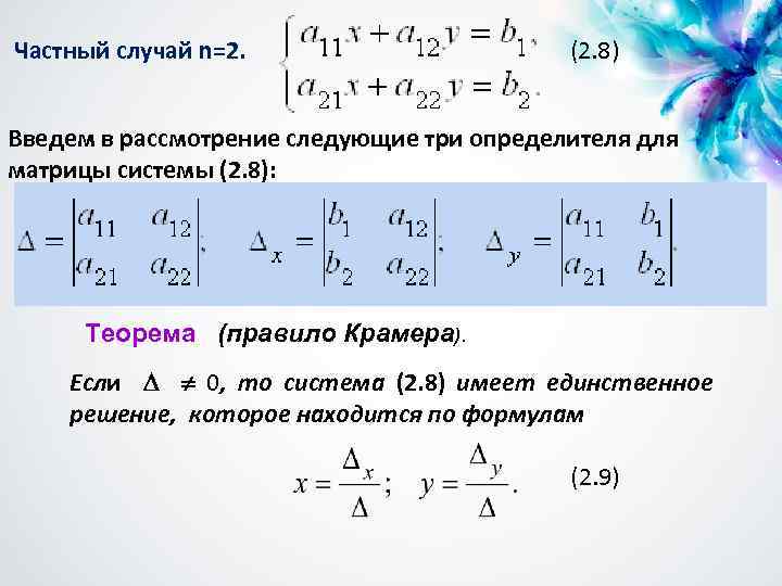 Частный случай n=2. (2. 8) Введем в рассмотрение следующие три определителя для матрицы системы