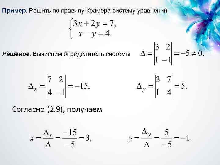 Пример. Решить по правилу Крамера систему уравнений : Решение. Вычислим определитель системы Cогласно (2.