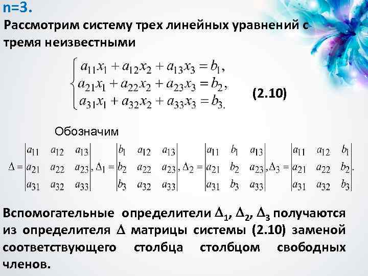 n=3. Рассмотрим систему трех линейных уравнений с тремя неизвестными (2. 10) Обозначим Вспомогательные определители