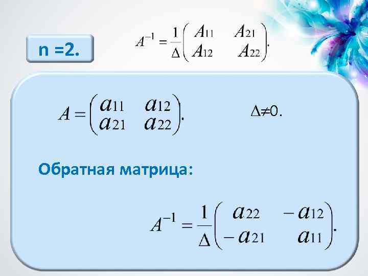 n =2. 0. Обратная матрица: 