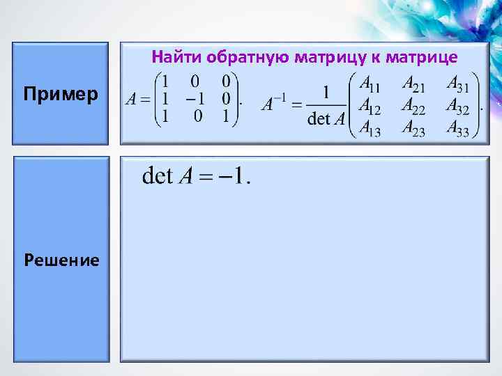 Найти обратную матрицу к матрице Пример Решение 