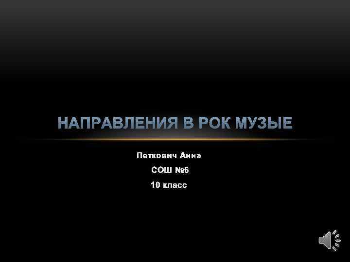 Петкович Анна СОШ № 6 10 класс 