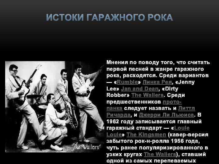 Мнения по поводу того, что считать первой песней в жанре гаражного рока, расходятся. Среди