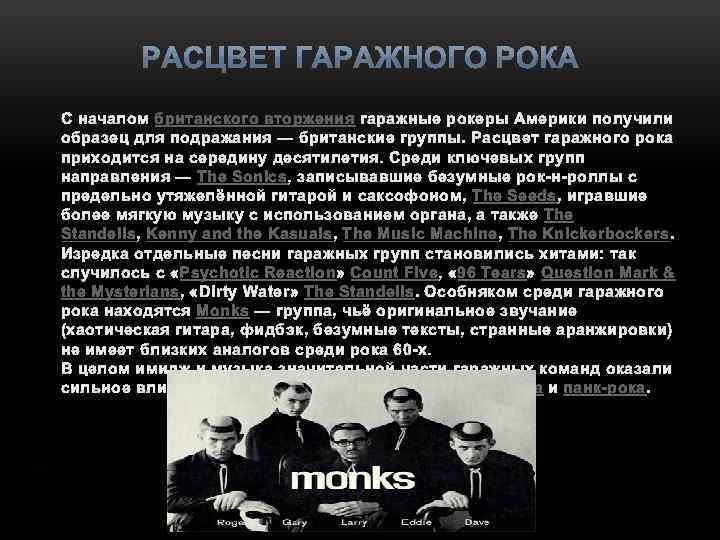 С началом британского вторжения гаражные рокеры Америки получили образец для подражания — британские группы.