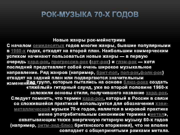 Новые жанры рок-мейнстрима С началом семидесятых годов многие жанры, бывшие популярными в 1960 -х