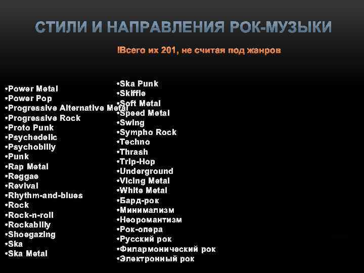  Всего их 201, не считая под жанров • Ska Punk • Power Metal