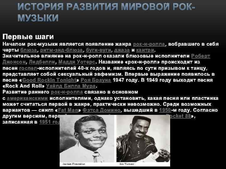 Первые шаги Началом рок-музыки является появление жанра рок-н-ролла, вобравшего в себя черты блюза, ритм-энд-блюза,
