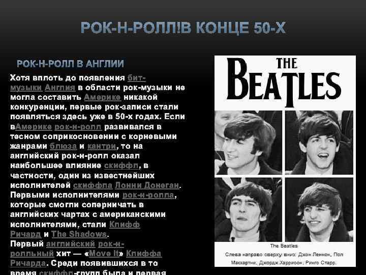 Хотя вплоть до появления битмузыки Англия в области рок-музыки не могла составить Америке никакой