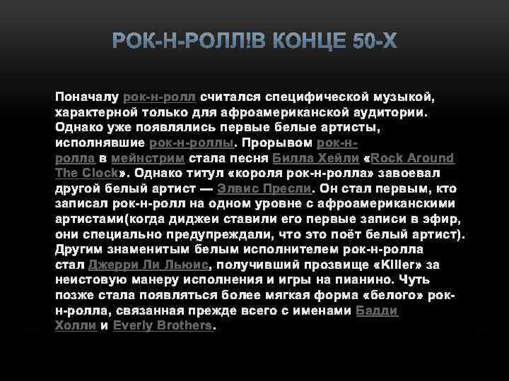 Поначалу рок-н-ролл считался специфической музыкой, характерной только для афроамериканской аудитории. Однако уже появлялись первые