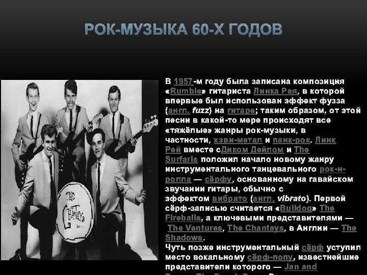 В 1957 -м году была записана композиция «Rumble» гитариста Линка Рея, в которой впервые