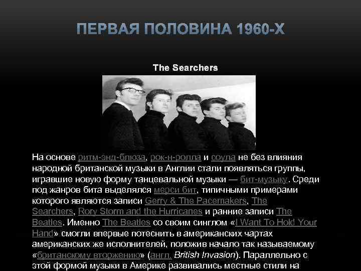 The Searchers На основе ритм-энд-блюза, рок-н-ролла и соула не без влияния народной британской музыки