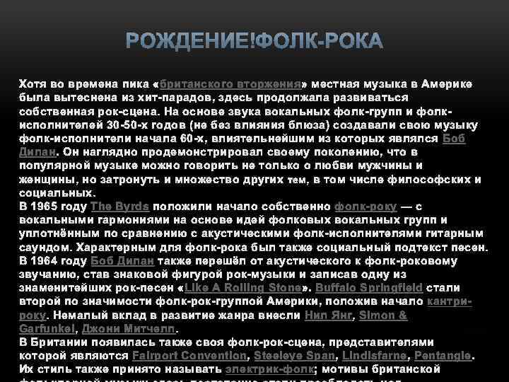 Хотя во времена пика «британского вторжения» местная музыка в Америке была вытеснена из хит-парадов,