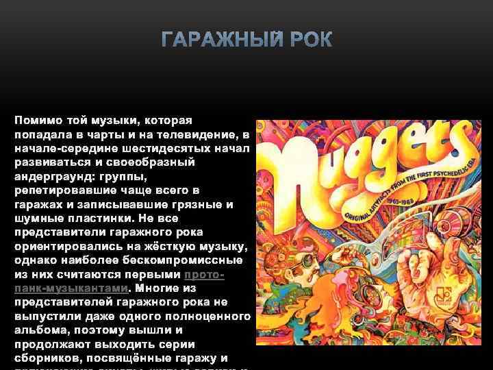 Помимо той музыки, которая попадала в чарты и на телевидение, в начале-середине шестидесятых начал