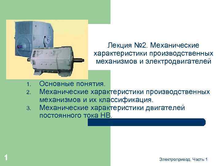 Характеристики промышленного оборудования. Механические характеристики производственных механизмов. Механические характеристики двигателя и механизма. Механические характеристики механизмов. Механическая часть электропривода.