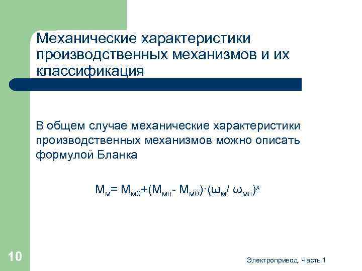 Механические характеристики производственных механизмов и их классификация В общем случае механические характеристики производственных механизмов