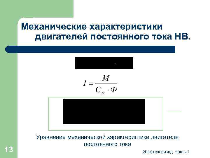 Механические характеристики двигателей постоянного тока НВ. 13 Уравнение механической характеристики двигателя постоянного тока Электропривод.