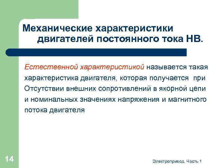 Механические характеристики двигателей постоянного тока НВ. Естественной характеристикой называется такая характеристика двигателя, которая получается