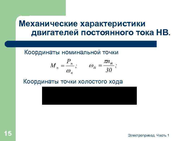 Механические характеристики двигателей постоянного тока НВ. Координаты номинальной точки Координаты точки холостого хода 15