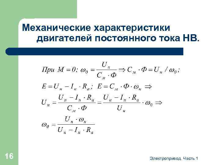 Механические характеристики двигателей постоянного тока НВ. 16 Электропривод. Часть 1 