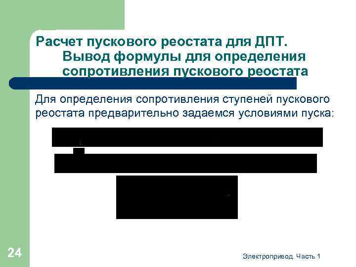 Расчет пускового реостата для ДПТ. Вывод формулы для определения сопротивления пускового реостата Для определения