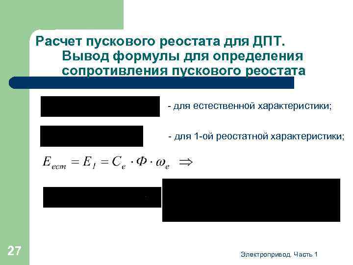 Расчет пускового реостата для ДПТ. Вывод формулы для определения сопротивления пускового реостата - для