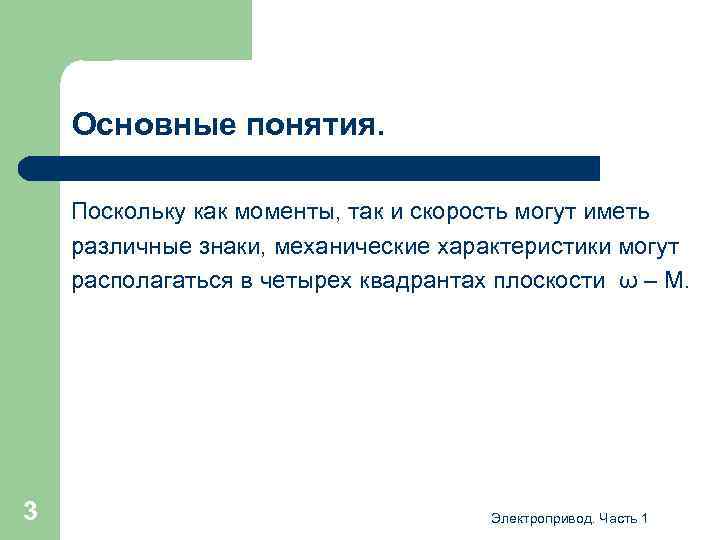 Основные понятия. Поскольку как моменты, так и скорость могут иметь различные знаки, механические характеристики