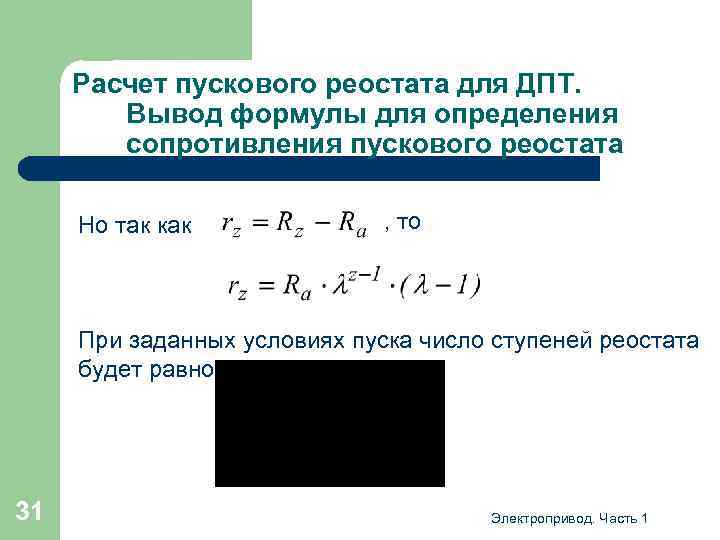 Расчет пускового реостата для ДПТ. Вывод формулы для определения сопротивления пускового реостата Но так