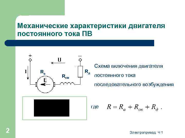 Механические характеристики двигателя постоянного тока ПВ Схема включения двигателя Rа Rов Rд постоянного тока