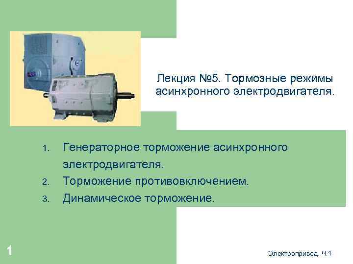 Лекция № 5. Тормозные режимы асинхронного электродвигателя. 1. 2. 3. 1 Генераторное торможение асинхронного