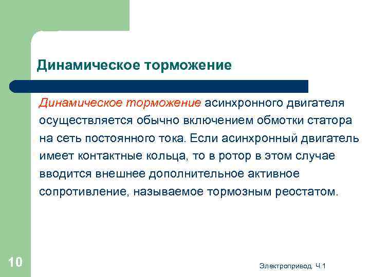 Динамическое торможение асинхронного двигателя осуществляется обычно включением обмотки статора на сеть постоянного тока. Если